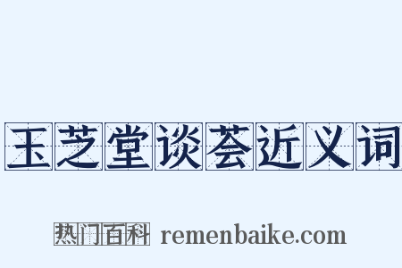 玉芝堂谈荟近义词是什么意思的图片